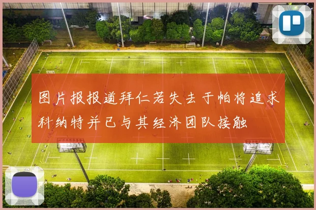 图片报报道拜仁若失去于帕将追求科纳特并已与其经济团队接触
