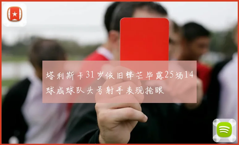 塔利斯卡31岁依旧锋芒毕露25场14球成球队头号射手表现抢眼