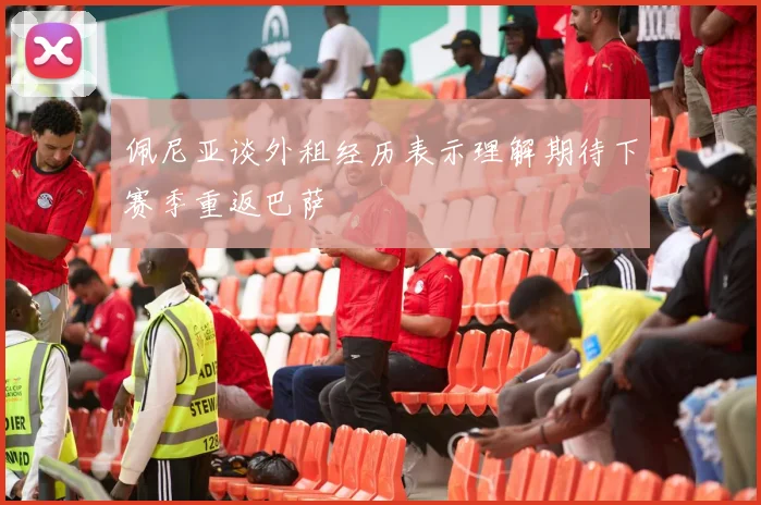 佩尼亚谈外租经历表示理解期待下赛季重返巴萨