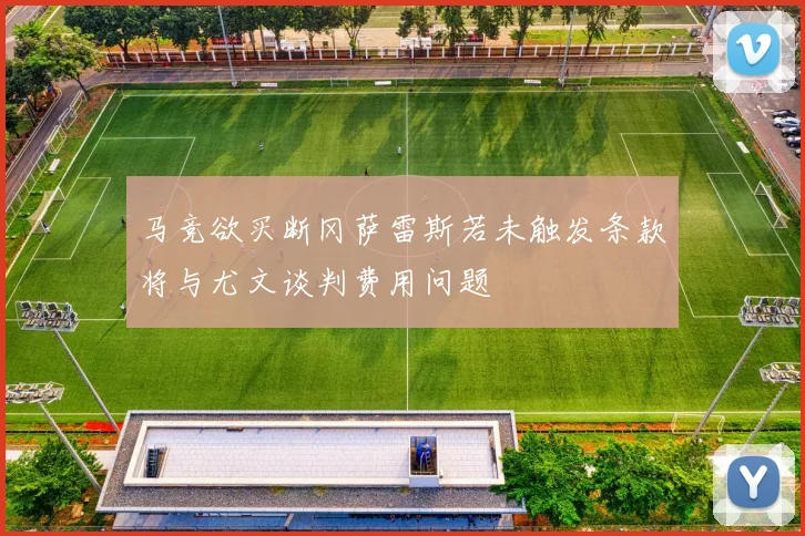 马竞欲买断冈萨雷斯若未触发条款将与尤文谈判费用问题