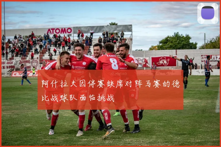 阿什拉夫因停赛缺席对阵马赛的德比战球队面临挑战