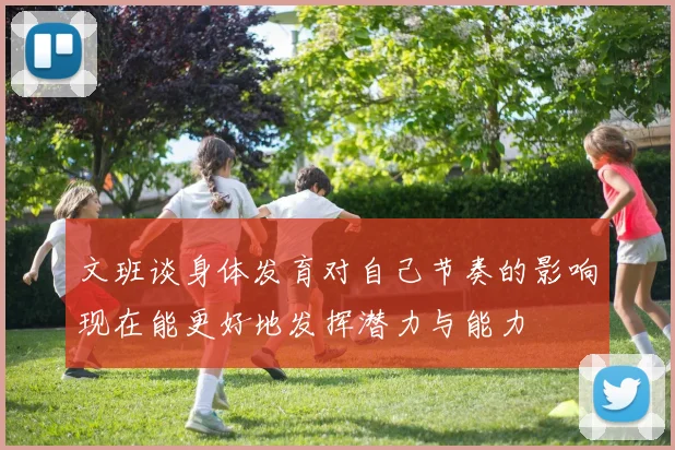 文班谈身体发育对自己节奏的影响现在能更好地发挥潜力与能力