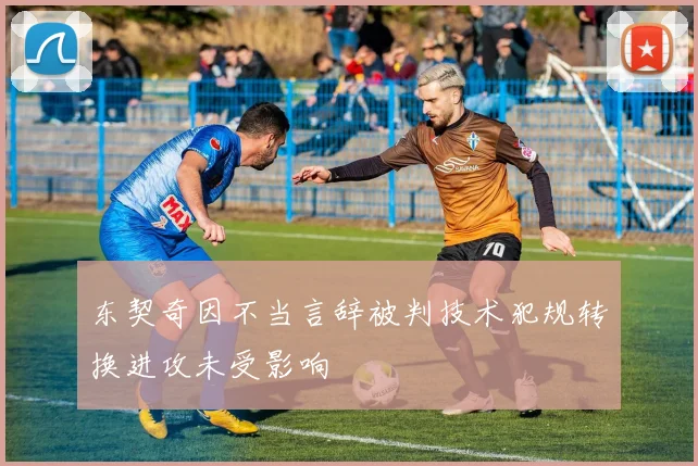 东契奇因不当言辞被判技术犯规转换进攻未受影响