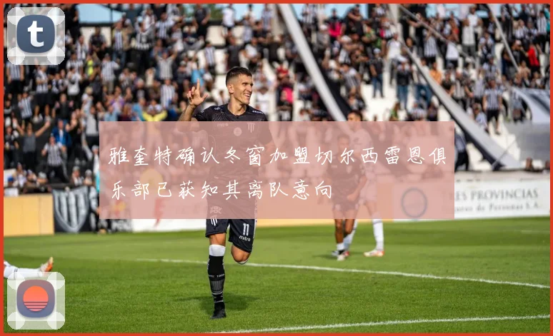 雅奎特确认冬窗加盟切尔西雷恩俱乐部已获知其离队意向