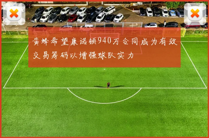 黄蜂希望康诺顿940万合同成为有效交易筹码以增强球队实力