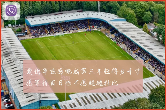 爱德华兹感慨成第三年轻得分手宁愿等待百日也不愿超越科比