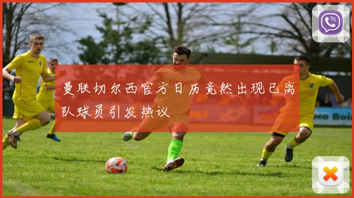 曼联切尔西官方日历竟然出现已离队球员引发热议