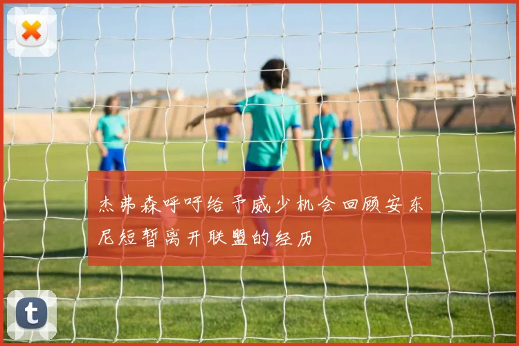 杰弗森呼吁给予威少机会回顾安东尼短暂离开联盟的经历