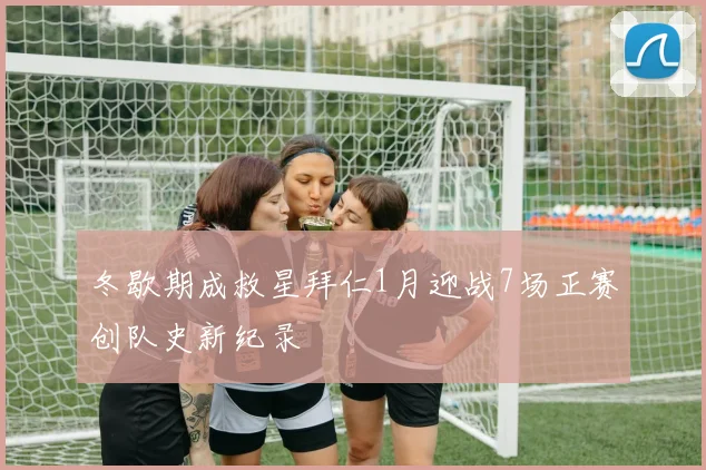 冬歇期成救星拜仁1月迎战7场正赛创队史新纪录